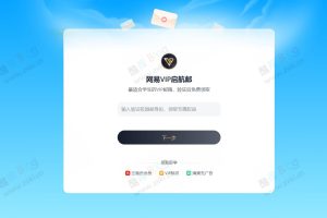 网易学生赠送终身VIP邮箱活动，附送音乐、笔记和严选会员