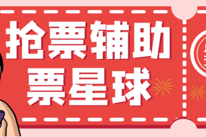 外面收费188的票星球演唱会抢票神器脚本，解放双手快人一步【抢购脚本+使用教程】