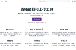 全自动录播、分p投稿工具 biliup 支持B站抖音快手虎牙等主流直播