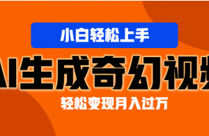 AI生成奇幻画面 轻松上手 视频轻松变现月入过万