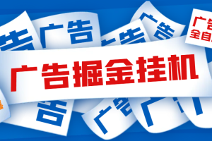 最新多平台刷视频养号广告掘金脚本，单号一天10-30+【挂机脚本+使用教程】