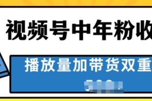 中老年人收割神器 蓝海项目视频号最顶赛道 创作者分成计划条条爆 一天几张