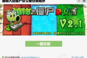 植物大战僵尸杂交版最新pvzHE_v2.1.0含游戏窗口放大工具