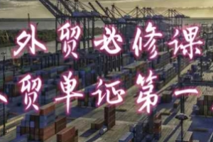 外贸必修课 外贸单证第一名 共勤外贸教程