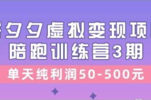 拼夕夕虚拟变现项目陪跑训练营3期 单天纯利润50-500元
