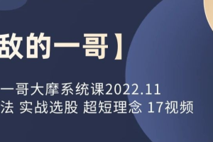 大摩系统课 实战选股 超短理念 17视频