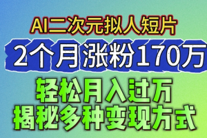 2024最新蓝海AI生成二次元拟人短片 2个月涨粉170万 揭秘多种变现方式