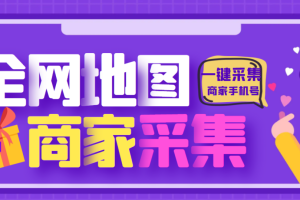 全国实体商铺店铺商家采集工具，一键采集商家手机号【采集脚本+使用教程】