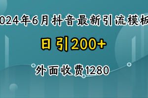 2024年6月抖音最新引流模板 7天300w流量打法 不做烂大街的玩法