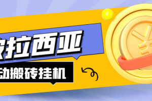 外面收费2888的台服波拉西亚游戏全自动搬砖挂机项目，单机日收益150+【挂机脚本+详细教程】