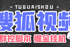 外面收费998的搜狐视频全自动无脑挂机项目，号称单机一天100+【群控脚本+详细教程】