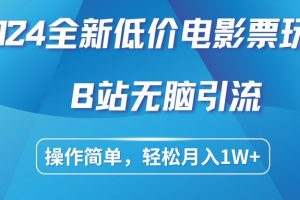 低价电影票玩法，B站无脑引流，操作简单，轻松月入1W+