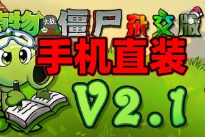 安卓直装植物大战僵尸杂交版V2.1版完美运行