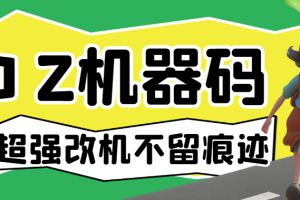 外面收费298的最新版DZ一键解机器码，超强改机不留痕迹，支持市面所有游戏 【软件脚本+使用教程】
