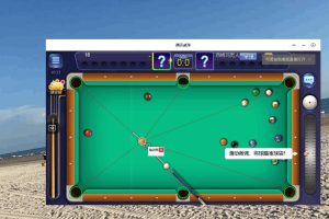 PC微信桌球·球王延长线工具助手 v6.26