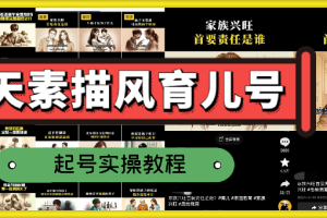 云天素描风育儿号 起号实操全流程 爆赞爆火 涨粉带货嘎嘎快