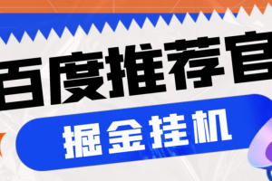 外面收费188的最新百度推荐官掘金挂机项目，每天10分钟日撸2米多号多撸【挂机科技+使用教程】