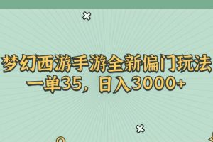 梦幻西游手游全新偏门玩法
