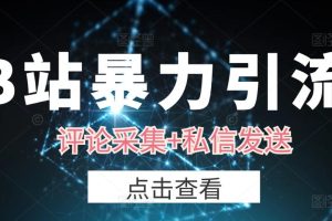 B站暴力引流收割机评论采集+私信发送 日引流1000+精准粉
