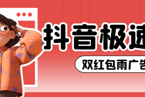 最新抖音极速版双红包雨广告掘金助手，单机一天15+【掘金助手+使用教程】