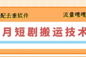 7月最新短剧搬运技术 搭配去重软件操作