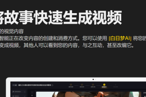 【AI资讯】免费AI视频工具【白日梦AI】