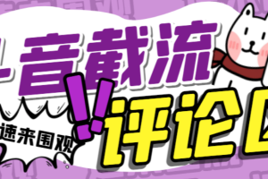 【引流必备】外面收费1200的最新斗音评论区截流拓客脚本，完美防封自动引流【引流脚本+使用教程】