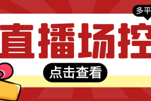 【直播必备】全自动直播场控机器人，直播间暖场滚屏喊话神器，支持抖音快手视频号【场控脚本+使用教程】