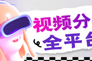 【高端精品】多平台批量发布软件，视频批量处理伪原创，私信评论功能，AI自动生成视频功能全平台一键发布【分发脚本+使用教程】