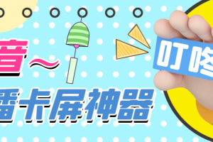 【高端精品】外面卖288的抖音直播卡屏神器，直播卡顿无人直播，24小时不下播【卡屏神器+使用教程】