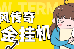 【高端精品】最新长风传奇手游全自动打金游戏搬砖挂机项目，单窗口一天30+【挂机脚本+使用教程】