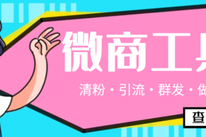 【高端精品】最新手机版微信多功能微商工具，微信清粉引流群发加入必备神器【永久脚本+使用教程】