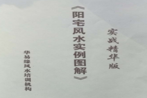阳宅风水实例图解实战精华版【PDF】