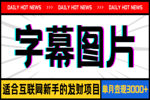小红书7月最新玩法，一鍵生成字幕，结合商单广告，私域月入10000+