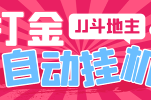 【高端精品】外面收费1280的最新JJ斗地主全自动挂机打金项目，号称单机一天300+【挂机脚本+详细教程】