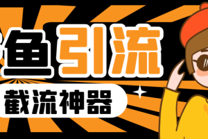 【引流必备】外面收费1998的闲鱼暴力引流截流脚本，精准引流截流必备神器【引流脚本+使用教程】