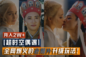 超时空偶遇老照片升级玩法！一部手机就可以搞定