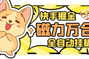 【高端精品】外面收费1988的最新快手磁力万合全自动挂机挂机，号称日赚500+【挂机脚本+使用教程】