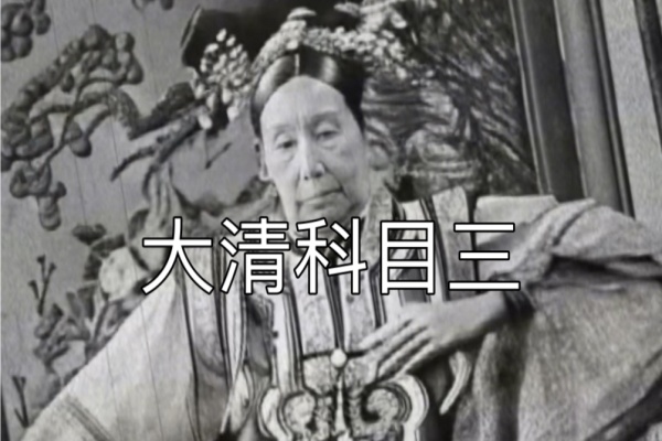 揭秘让慈禧太后跳科目三简单操作暴力涨粉