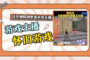 【高端精品】爆火的整蛊游戏直播，流星蝴蝶剑游戏整蛊，礼物召唤直播，主播日入1000+【软件+教程】