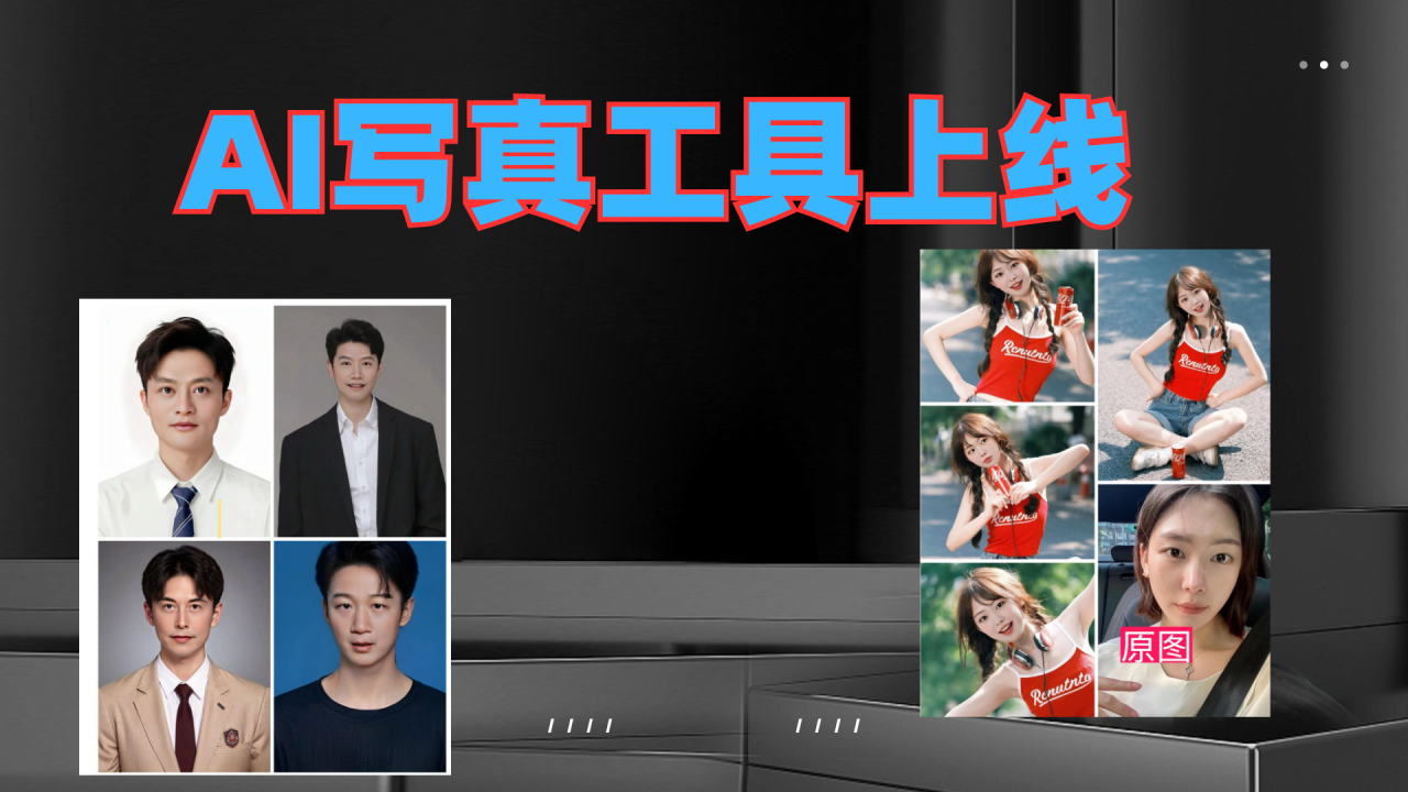 AI写真工具上线啦