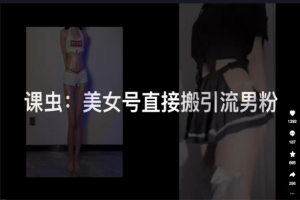 抖音男粉连怼美女号自热引流技术