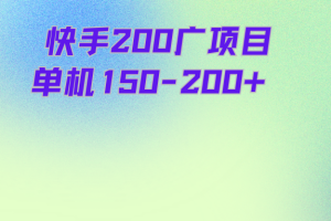 快手200广项目，单机150-200+