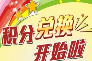 移动积分兑换只需转发坐等收益到账