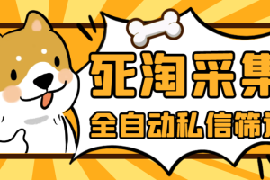【高端精品】外面收费2999的最新淘宝死店全自动采集私信筛选脚本，号称日赚500+【采集脚本+使用教程】
