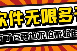 【高端精品】最新活力安卓app分身软件，支持任意软件无限分身，多开必备神器【分身软件+使用教程】