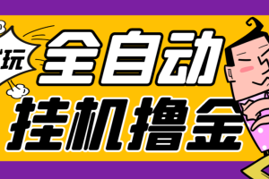 【高端精品】外面收费2980的游戏试玩全自动挂机撸金项目，号称日赚500+【挂机脚本+使用教程】