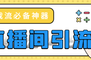 【引流必备】外面收费1200的最新斗音直播间多功能引流拓客脚本，完美防封自动精准引流【引流脚本+使用教程】