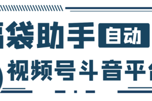 【高端精品】最新独家抖音+微信视频号福袋助手，独家防封单机一天10+【抢包脚本+使用教程】