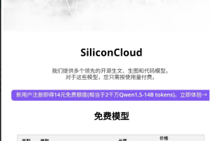 【AI资讯】一站式大模型 API 平台 SiliconCloud